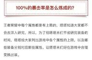 王者荣耀干货：100%暴击、100%吸血都是怎样炼成的？