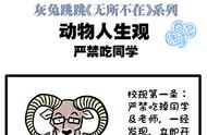 极微漫画：动物学校的奇葩校规