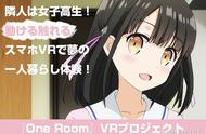 《One Room》VR手游企划启动PV公开 将展开众筹