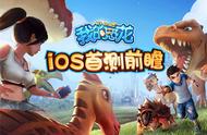 全新恐龙养成策略手游《我的恐龙》iOS首测前瞻