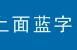 看谁叠的高——临沂南京路小学附属幼儿园小一班科学活动