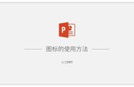 PPT图标的4种使用方法，你都知道么？