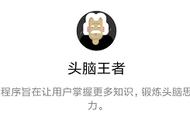 安利一款微信游戏——头脑王者