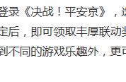 《决战平安京》提前开测有福利，这七大开测福利别忘了去领取！