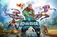 《枪火游侠》FPS MOBA的全新游戏模式