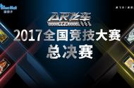 AR飞车全国竞技大赛决赛倒计时3天 十年磨剑，收官之战