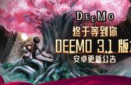 《Deemo》3.1更新并上架安卓平台 4首免费歌曲