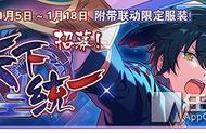 1月9日 天下统一《偶像梦幻祭》×《战刻夜想曲》限定卡牌不容错过