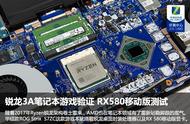 锐龙3A笔记本实力几许 RX580战GTX1060