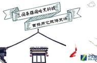 曹操同款黑科技曝光 这些三国黑科技你也能用