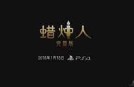 国产精品独立游戏《蜡烛人》完整版登陆PS4 售价78元