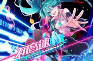 初音速 游戏世界中我们的公主殿下