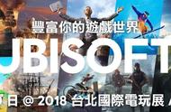 UBISOFT 公布台北电玩展参展游戏阵容