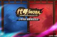MOBA游戏（多人在线战术竞技游戏），你都玩过哪一款？