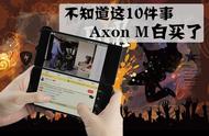 不知道这10件事 你这Axon M折叠手机算是白买了