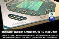 撼动酷睿轻薄本格局 AMD锐龙APU R5 2500U首测！