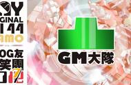 根大木秀：GM大队，集中！武装起来！准备出击！