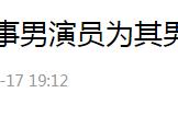 任娇裸死一事出后文了！杨旭文三夜约两女度春宵，还强撩任娇……