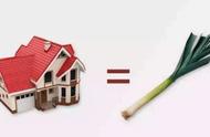 买房=买葱！未来哪里的房子会贬值？
