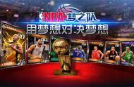 《NBA梦之队》新版本评测：四年征程不忘初心