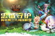 忠诚守护《魔域手游》狗年兽三大神技解读