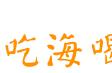 小龙坎二店、轰趴馆……马鞍山吃货新年聚餐地方已经帮你选好了！