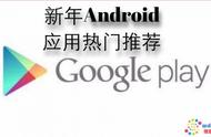 玩去玩来 新年Android应用热门推荐