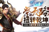 登天路扭转乾坤 2686《鸿蒙天尊》首服破天开启