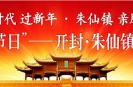 开封·朱仙镇年文化节｜朱仙镇启封故园将是吃货们的首选之地！