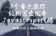 8个要点教你轻松写出优秀Javascript代码