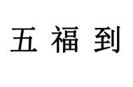 今天起，支付宝春节集“五福卡”又来了！（附官方攻略）