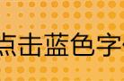 这是一条严肃认真的预告，请走心阅读！