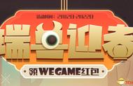 WeGame春节福利今日开启 红包折上优惠强势来袭！