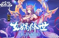 女娲降世！《封神召唤师》新春特别版本今日登场！