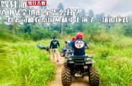 ATV全地形车怎么开？一群老司机在泰国丛林中上演了一场追逐戏