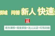 家居问答新人快速进阶：新人答题得现金 助你快速成为问答达人