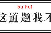 布置寒假作业请简单点，寒假作业本里的题目，也变得画风诡异