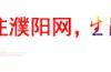 猜灯谜、踩高跷、舞龙舞狮、扭秧歌……濮阳“闹元宵”最全攻略来了，今年你去哪？