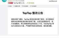 TapTap被停业整顿三个月