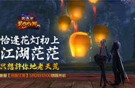 《笑傲江湖OL》元宵新服「问鼎江湖」今日12点团圆开启