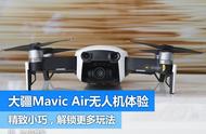 大疆“御”Mavic Air无人机体验：小白玩家最好选择