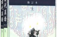 如何学习古代汉语？（畅销近40年的经典教材，163篇经典）