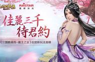 佳丽三千待君约？《三国群英传-霸王之业》后宫新玩法首曝