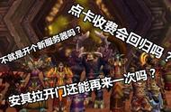 3分钟看懂《魔兽世界》怀旧服到底是什么样的！值不值得玩？