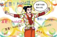 【口语天天练】一个单词，拥有如此大的爆发力，难怪“hold得住”