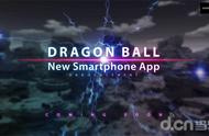 《Dragon Ball 七龙珠》系列最新手游即将发表