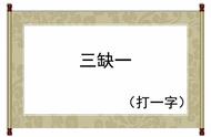 猜字谜：三缺一（猜一字），5个很有意思的字谜