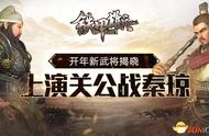 《铁甲雄兵》开年新武将揭开 将上演关公战秦琼