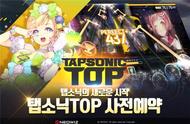 节奏动作手游《TapSonic Top》即日起韩版开启预约