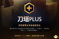 刀塔Plus：当更棒的游戏体验不再免费